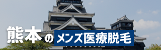 熊本でおすすめのメンズ医療脱毛クリニック3選