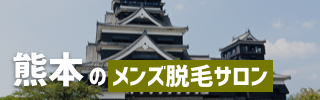 熊本でおすすめのメンズ脱毛サロン5選