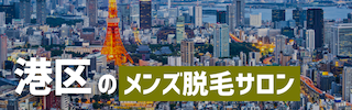 東京都港区でおすすめのメンズ脱毛サロン5選