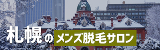 札幌でおすすめのメンズ脱毛サロン5選