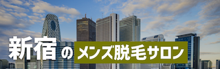 新宿でおすすめのメンズ脱毛サロン5選